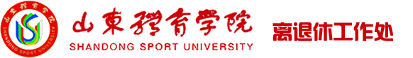 离退休工作处